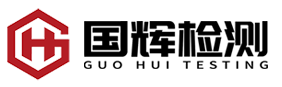 深圳市國(guó)輝檢測(cè)技術(shù)有限公司